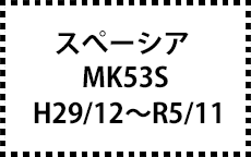 MK53S　29/12～