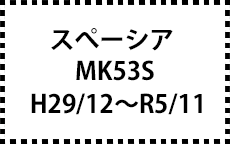 MK53S　29/12～R5/11