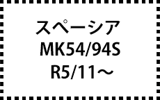 MK54/94S　R5/11～