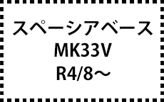 MK33V　R4/8～