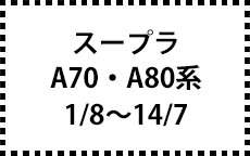 A70・A80系　1/8～14/7