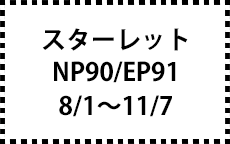 NP90/EP91　8/1～11/7