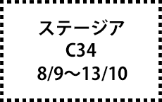 C34　8/9～13/10