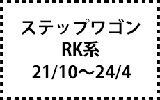RK系　21/10～24/4　※ﾀｲﾌﾟで選ぶ