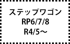 RP6/7/8　R4/5～