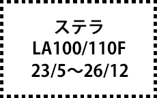 LA100/110F　23/5～26/12