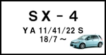 ＳＸ-4/Sクロス