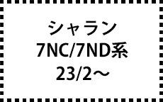 7NC/7ND系　23/2～