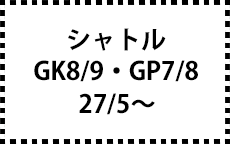 GK8/9･GP7/8　27/5～