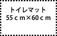 標準55ｃｍ×60ｃｍ
