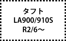 LA900/910S　R2/6～
