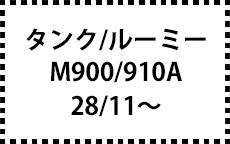 Ｍ900Ａ/Ｍ910Ａ　28/11～