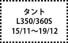 L350/360S　15/11～19/12