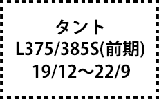 L375/385S　19/12～22/9　前期