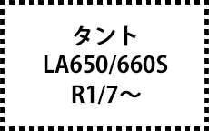 LA650/660S　R1/7～