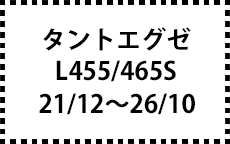 L455/465S　21/12～26/10