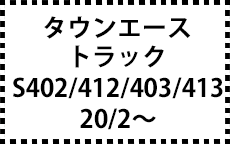 402/412/403/413系　20/2～