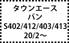 402/412/403/413系　20/2～