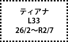 L33　26/2～R2/7