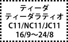 C11/NC11/JC11　16/9～24/8