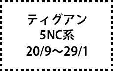 5NC系　20/9～29/1