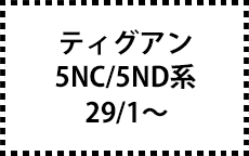 5NC/5ND系　29/1～