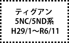 5NC/5ND系　29/1～