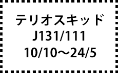 J131/111　10/10～24/5