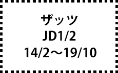 JD1/2　14/2～19/10