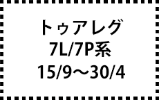 ７L/７P系　15/9～30/4