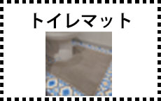 トイレマット