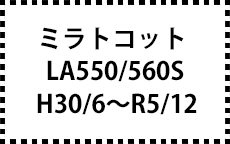 LA550S/560S　30/6～