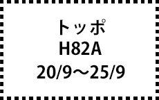 H82A　20/9～25/9