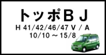 トッポBJ