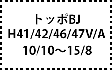 H41/42/46/47V/A　10/10～15/8