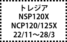 NSP120X・NCP120/125X　22/11～28/3