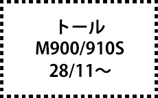 M900/910S　28/11～