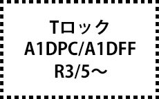 A1DPC/A1DFF　R3/５～