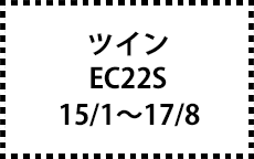 EC22S　15/1～17/8