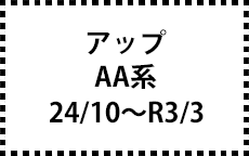 AA系　24/10～R3/3