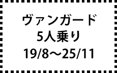 ACA33/38W　19/8～25/11　5人乗り