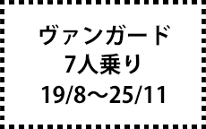 ACA33/38Ｗ　19/8～25/11　7人乗り