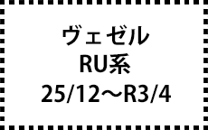 RU系　25/12～R3/4