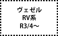 RV系　R3/4~