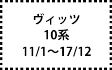 10系　11/1～17/12