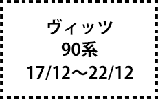 90系　17/12～22/12