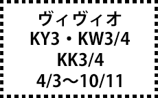 KY3・KW3/4・KK3/4　4/3～10/11