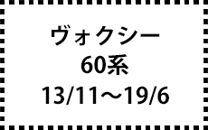 60系 13/11～19/6