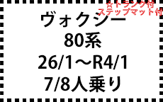 80系 26/1～R4/1　後期にも対応