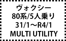 80系　31/1～　5人乗り　MULTI UTILITY